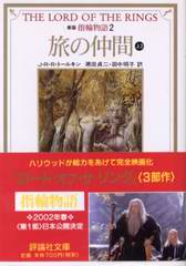 旅の仲間(上2) 旅の仲間(上2)