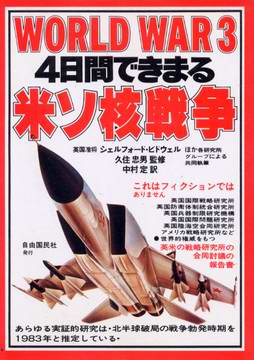 4日間できまる米ソ核戦争 4日間できまる米ソ核戦争