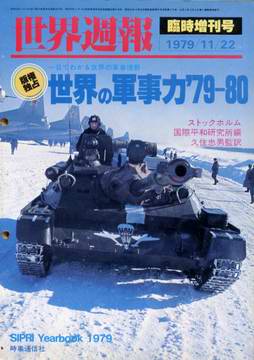 世界の軍事力 '79-80 世界の軍事力 '79-80