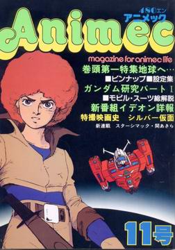 アニメック 11号 アニメック 11号