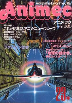 アニメック 23号 アニメック 23号