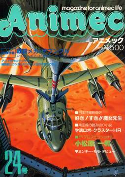 アニメック 24号 アニメック 24号