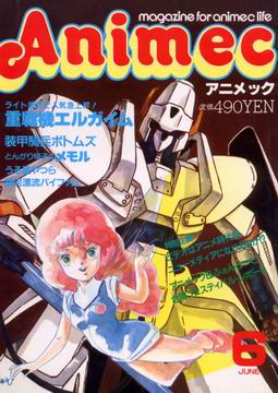アニメック 1984年6月号 アニメック 1984年6月号