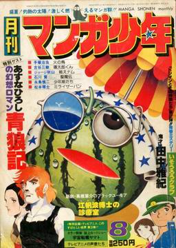 月刊マンガ少年 1977年8月号 月刊マンガ少年 1977年8月号