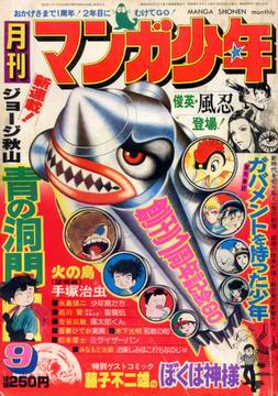 月刊マンガ少年 1977年9月号 月刊マンガ少年 1977年9月号