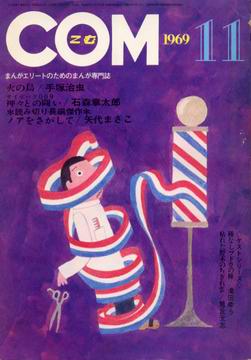 COM 1969年11月号 COM 1969年11月号