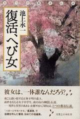 復活、へび女 復活、へび女