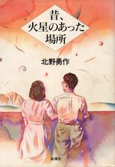 昔、火星のあった場所 昔、火星のあった場所