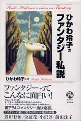 ひかわ玲子のファンタジー私説 ひかわ玲子のファンタジー私説