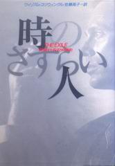 時のさすらい人 時のさすらい人