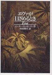 エヴァが目ざめるとき エヴァが目ざめるとき