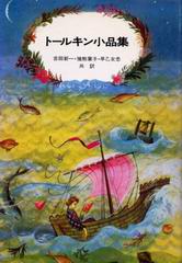 トールキン小品集 トールキン小品集