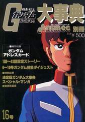 機動戦士ガンダム大事典 機動戦士ガンダム大事典
