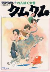 わんぱく大昔クムクム わんぱく大昔クムクム