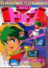 ファンタジー・アニメアルバム 海のトリトン ファンタジー・アニメアルバム 海のトリトン