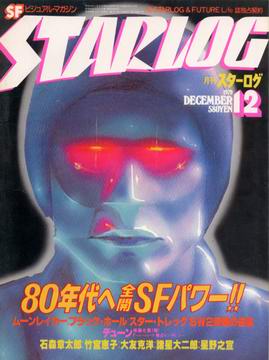 月刊スターログ 1979年12月号 月刊スターログ 1979年12月号