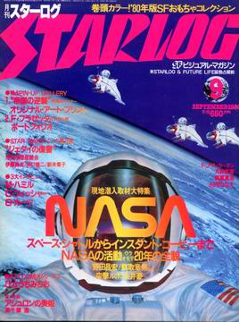 月刊スターログ 1980年9月号 月刊スターログ 1980年9月号