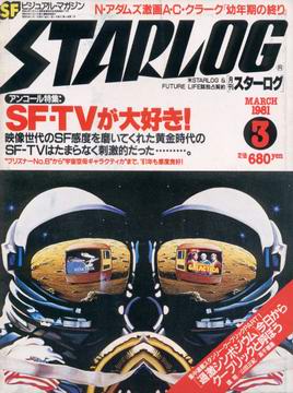 月刊スターログ 1981年3月号