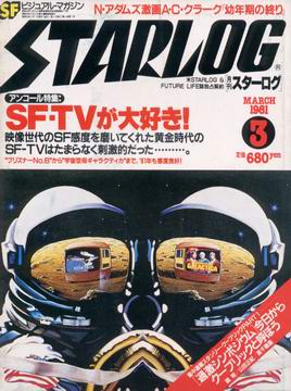 月刊スターログ 1981年3月号 月刊スターログ 1981年3月号