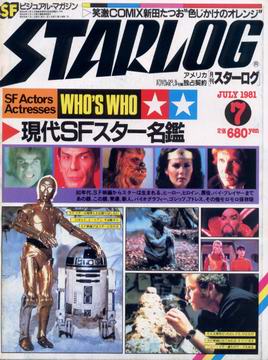 月刊スターログ 1981年7月号 月刊スターログ 1981年7月号
