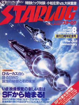 月刊スターログ 1981年8月号 月刊スターログ 1981年8月号