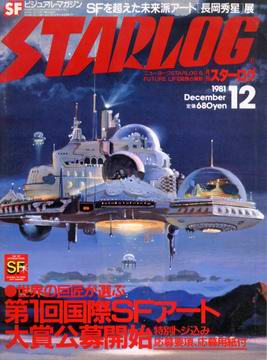 月刊スターログ 1981年12月号 月刊スターログ 1981年12月号
