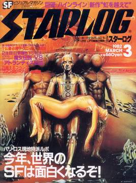月刊スターログ 1982年3月号 月刊スターログ 1982年3月号