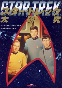 スター・トレック大研究 スター・トレック大研究
