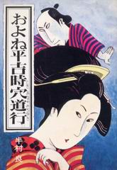 およね平吉時穴道行 およね平吉時穴道行