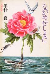 ながめせしまに ながめせしまに