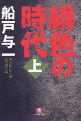 緋色の時代(上) 緋色の時代(上)
