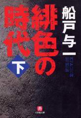 緋色の時代(下) 緋色の時代(下)