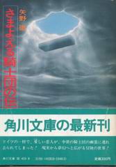 さまよえる騎士団の伝説 さまよえる騎士団の伝説