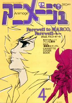 アニメージュ 1980年4月号 アニメージュ 1980年4月号