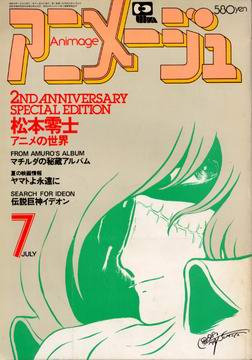 アニメージュ 1980年7月号 アニメージュ 1980年7月号