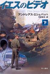 イエスのビデオ(下) イエスのビデオ(下)
