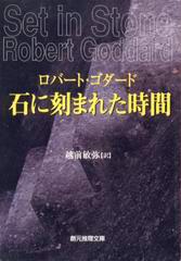 石に刻まれた時間 石に刻まれた時間