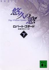 悠久の窓(下) 悠久の窓(下)