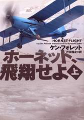 ホーネット、飛翔せよ(上) ホーネット、飛翔せよ(上)