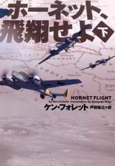 ホーネット、飛翔せよ(下) ホーネット、飛翔せよ(下)