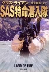 SAS特命潜入隊 SAS特命潜入隊
