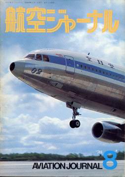 航空ジャーナル 1974年8月号