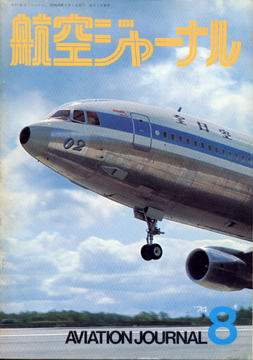 航空ジャーナル 1974年8月号 航空ジャーナル 1974年8月号