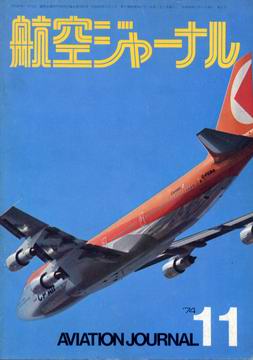 航空ジャーナル 1974年11月号 航空ジャーナル 1974年11月号