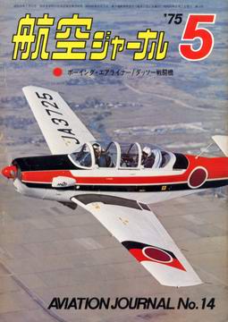 航空ジャーナル 1975年5月号 航空ジャーナル 1975年5月号