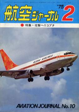 航空ジャーナル 1975年2月号 航空ジャーナル 1975年2月号