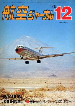 航空ジャーナル 1976年12月号 航空ジャーナル 1976年12月号