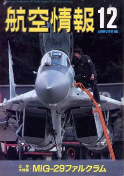 航空情報 1988年12月号 航空情報 1988年12月号
