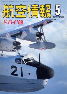 航空情報 1989年5月号 航空情報 1989年5月号