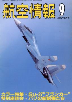 航空情報 1989年9月号 航空情報 1989年9月号